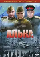 Алька смотреть онлайн сериал 1 сезон 